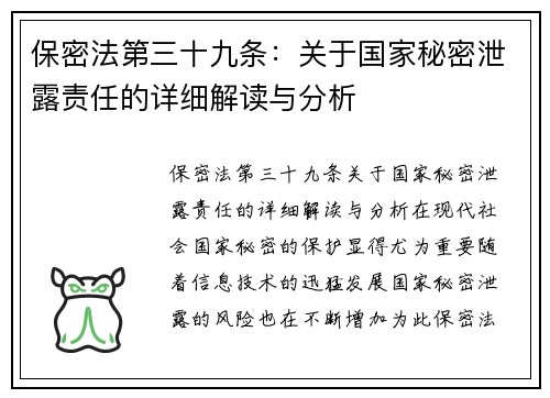 保密法第三十九条：关于国家秘密泄露责任的详细解读与分析